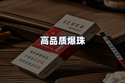 高品质爆珠