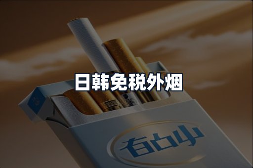 日韩免税外烟